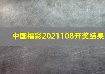 中国福彩2021108开奖结果