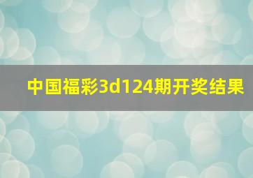 中国福彩3d124期开奖结果