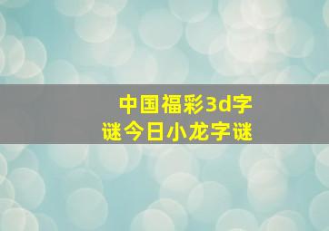 中国福彩3d字谜今日小龙字谜