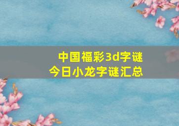 中国福彩3d字谜今日小龙字谜汇总