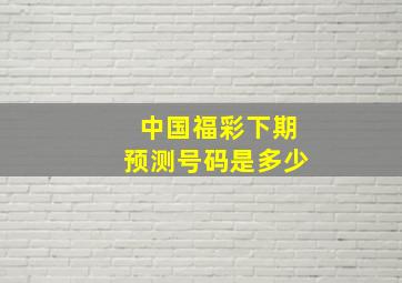 中国福彩下期预测号码是多少