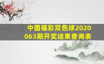 中国福彩双色球2020063期开奖结果查询表