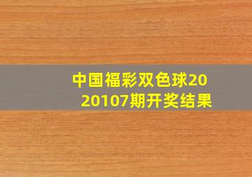 中国福彩双色球2020107期开奖结果