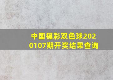 中国福彩双色球2020107期开奖结果查询