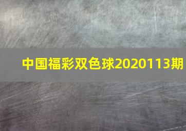 中国福彩双色球2020113期