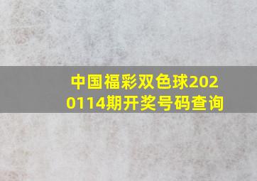 中国福彩双色球2020114期开奖号码查询