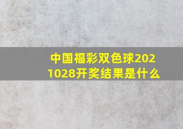 中国福彩双色球2021028开奖结果是什么