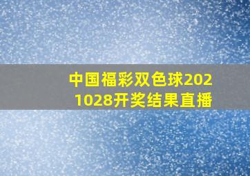 中国福彩双色球2021028开奖结果直播