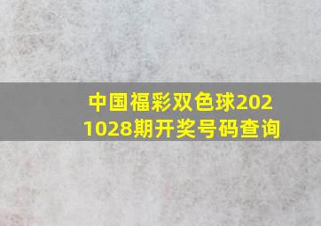 中国福彩双色球2021028期开奖号码查询