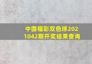 中国福彩双色球2021042期开奖结果查询