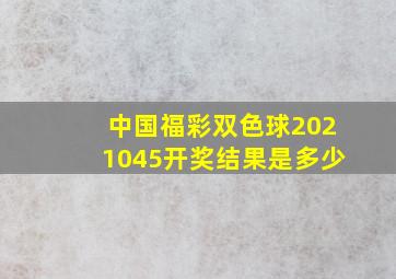 中国福彩双色球2021045开奖结果是多少