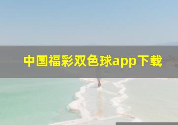 中国福彩双色球app下载