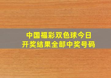 中国福彩双色球今日开奖结果全部中奖号码