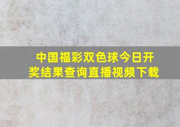 中国福彩双色球今日开奖结果查询直播视频下载