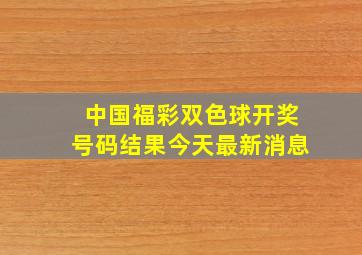 中国福彩双色球开奖号码结果今天最新消息