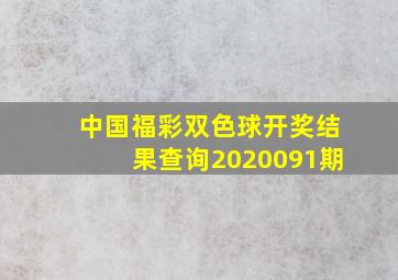 中国福彩双色球开奖结果查询2020091期