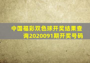 中国福彩双色球开奖结果查询2020091期开奖号码