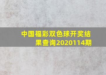 中国福彩双色球开奖结果查询2020114期