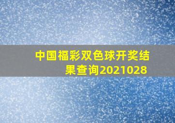 中国福彩双色球开奖结果查询2021028