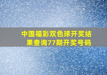 中国福彩双色球开奖结果查询77期开奖号码