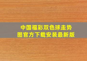 中国福彩双色球走势图官方下载安装最新版