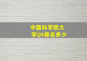 中国科学院大学QS排名多少