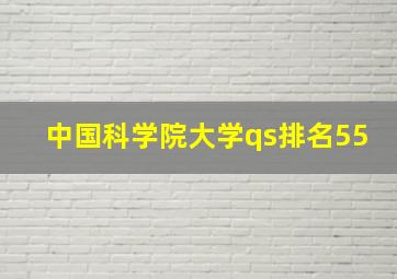 中国科学院大学qs排名55