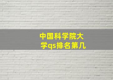 中国科学院大学qs排名第几