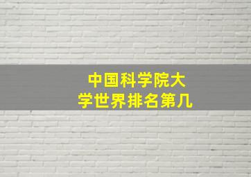 中国科学院大学世界排名第几