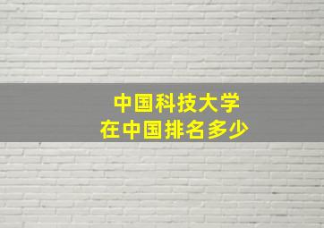 中国科技大学在中国排名多少