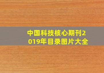 中国科技核心期刊2019年目录图片大全