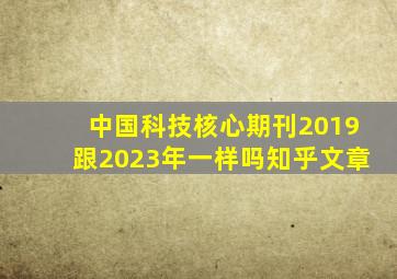 中国科技核心期刊2019跟2023年一样吗知乎文章