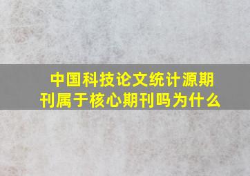 中国科技论文统计源期刊属于核心期刊吗为什么