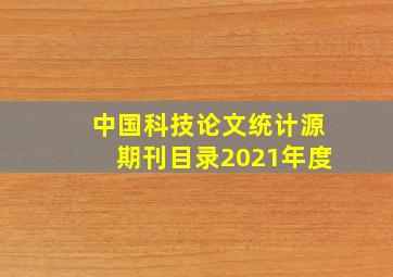 中国科技论文统计源期刊目录2021年度