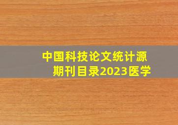 中国科技论文统计源期刊目录2023医学