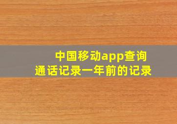 中国移动app查询通话记录一年前的记录