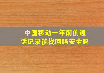 中国移动一年前的通话记录能找回吗安全吗