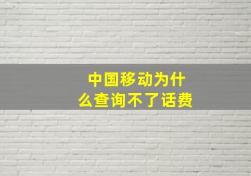 中国移动为什么查询不了话费