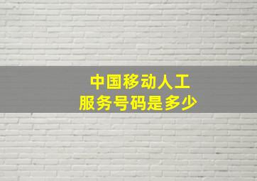 中国移动人工服务号码是多少