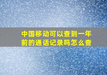 中国移动可以查到一年前的通话记录吗怎么查