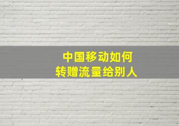 中国移动如何转赠流量给别人