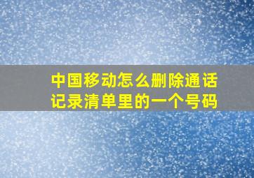 中国移动怎么删除通话记录清单里的一个号码