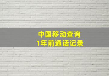 中国移动查询1年前通话记录