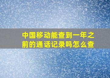 中国移动能查到一年之前的通话记录吗怎么查