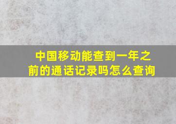 中国移动能查到一年之前的通话记录吗怎么查询