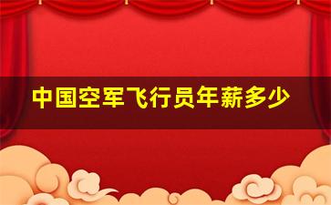 中国空军飞行员年薪多少