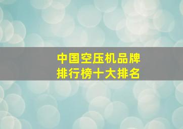 中国空压机品牌排行榜十大排名