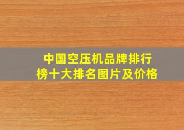 中国空压机品牌排行榜十大排名图片及价格