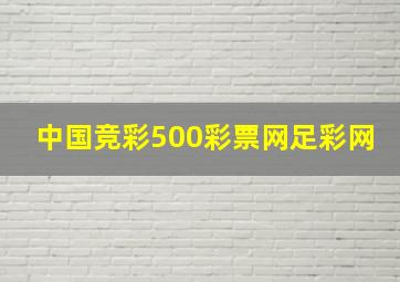 中国竞彩500彩票网足彩网