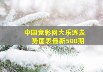 中国竞彩网大乐透走势图表最新500期